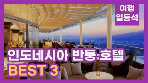 인도네시아 5성급 TOP 10 .